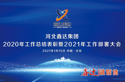 <p>In January, 2021 was determined as the "year of building a strong foundation and creating excellence", and "industrial quality improvement, lean intelligence, integrity and win-win brand strong enterprise" was set as the theme word. Always maintain the green and high-quality development vitality of the group, and urge all employees to practice the original intention of "serving the country through industry".</p> <p>On the afternoon of January 15, the video conference of 2020 summary and commendation and 2021 work deployment of Hebei Xinda group was successfully held. The conference comprehensively summarized the production and operation situation and the progress of engineering projects in the closing year of "strengthening the foundation and consolidating the foundation" in 2020, and put forward the "three three three one" project deployment in 2021, "eight must adhere to" and "Five Five Year Plan" goals, which provided action guidelines and pointed out the way forward for all cadres and workers to win new victories for Xinda.</p> <p>In May, the first CIO Summit Forum of iron and steel industry of metallurgical industry planning and Research Institute was grandly held in Wangfu building, and the cooperation agreement of "intelligent housekeeper" and "carbon peak strategy" was officially signed.</p> <p>In September, Xinda iron and Steel Industrial Park was approved as a "national AAA tourist attraction", filling the gap in regional industrial tourism.</p> <p>In December, Jingdong pipe industry park was approved as a "national AAA tourist attraction", achieving a breakthrough of zero in A-level scenic spots in the foundry industry.</p>