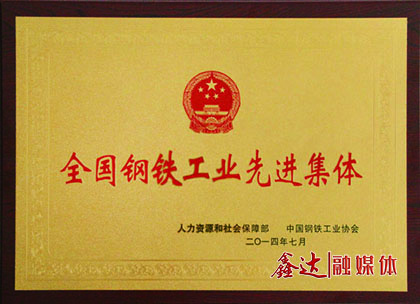 <p>In July, Hebei Xinda iron and Steel Co., Ltd. won the honorary title of "national advanced collective in iron and steel industry";</p> <p>In November, Hebei Xinda iron and Steel Co., Ltd. and Jilin Xinda iron and Steel Co., Ltd. passed the announcement of the Ministry of industry and information technology on the standard conditions of access to the iron and steel industry.</p>
