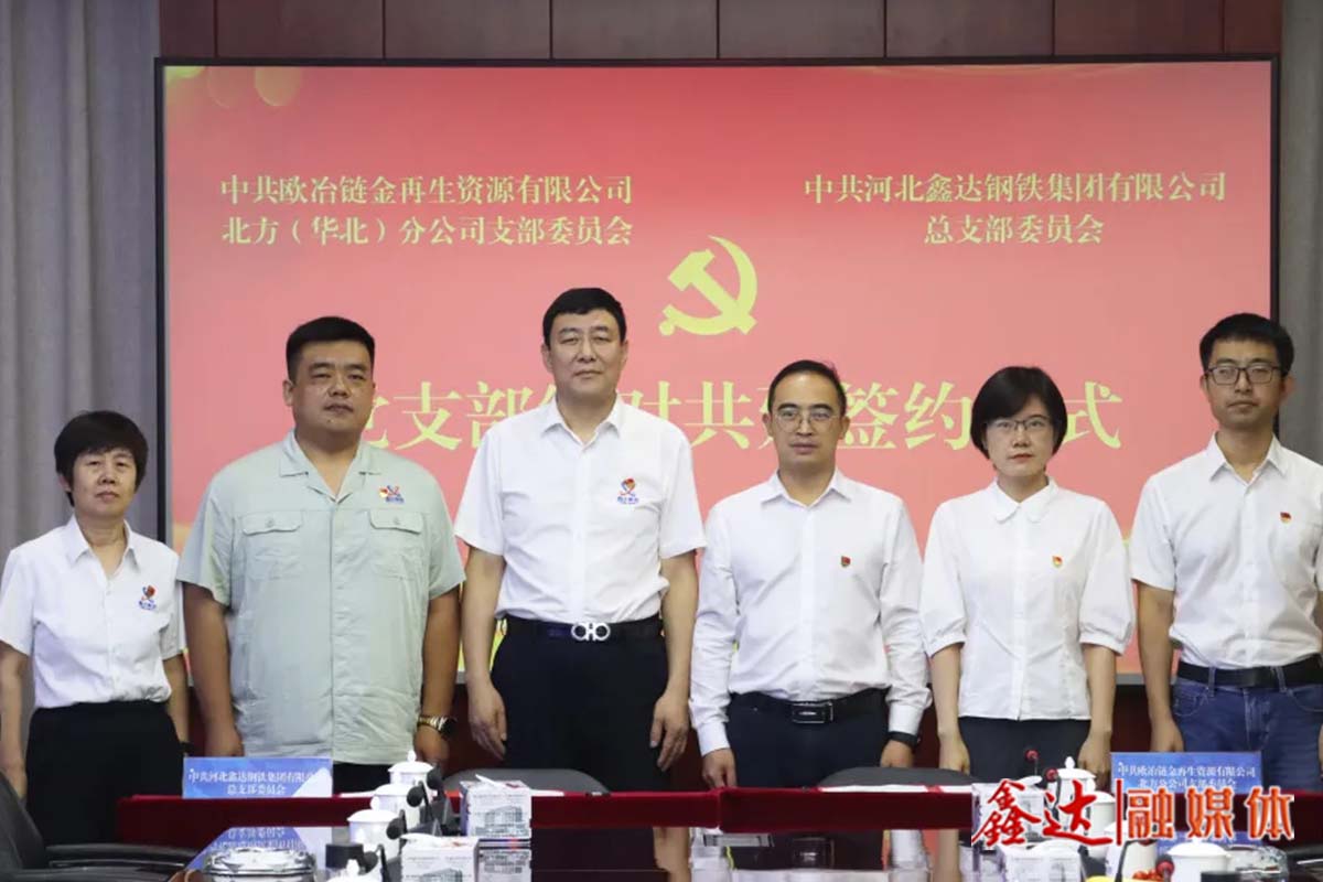 【 Group News 】 Hebei Xinda Steel Group and the Northern (North China) Branch of Ouye Chain Gold held a signing ceremony for the paired construction of Party branches!